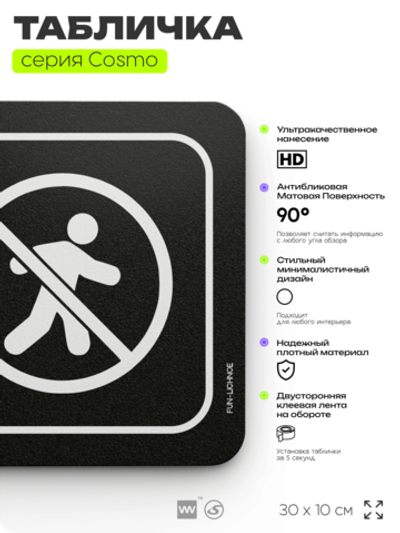 Табличка В личное пространство вход воспрещен, шуточная прикольная табличка на дверь и стену черная, для офиса и дома, серия COSMO FUN, 30х10 см, Айдентика Технолоджи