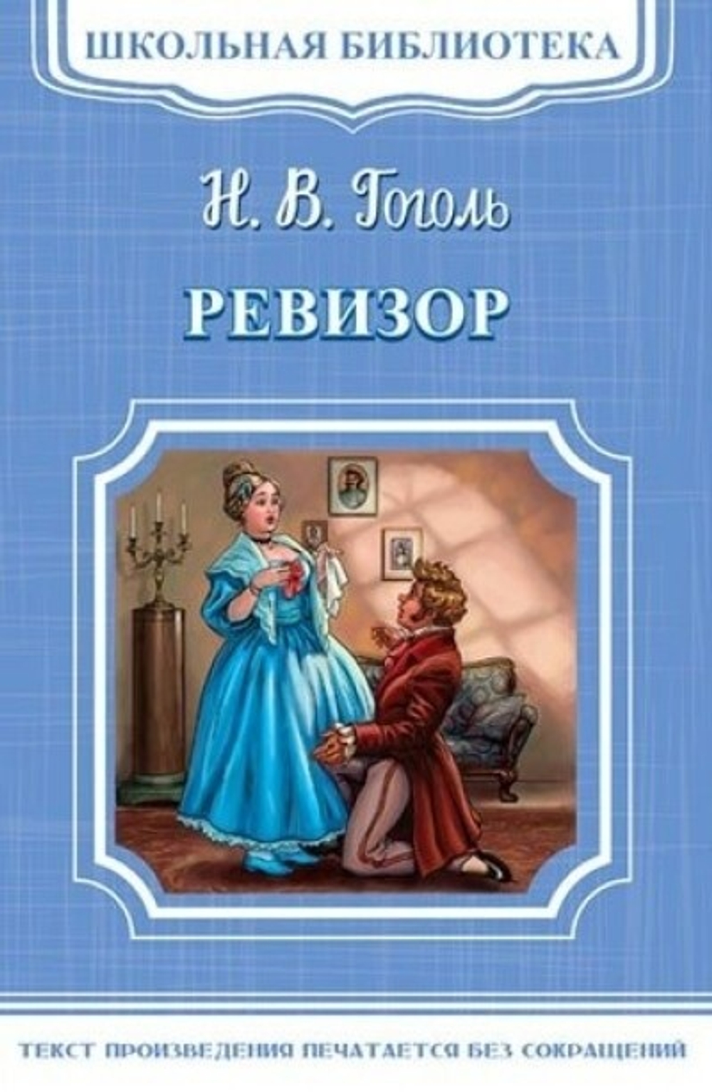 (ШБ-М) "Школьная библиотека" Гоголь Н. Ревизор (870)