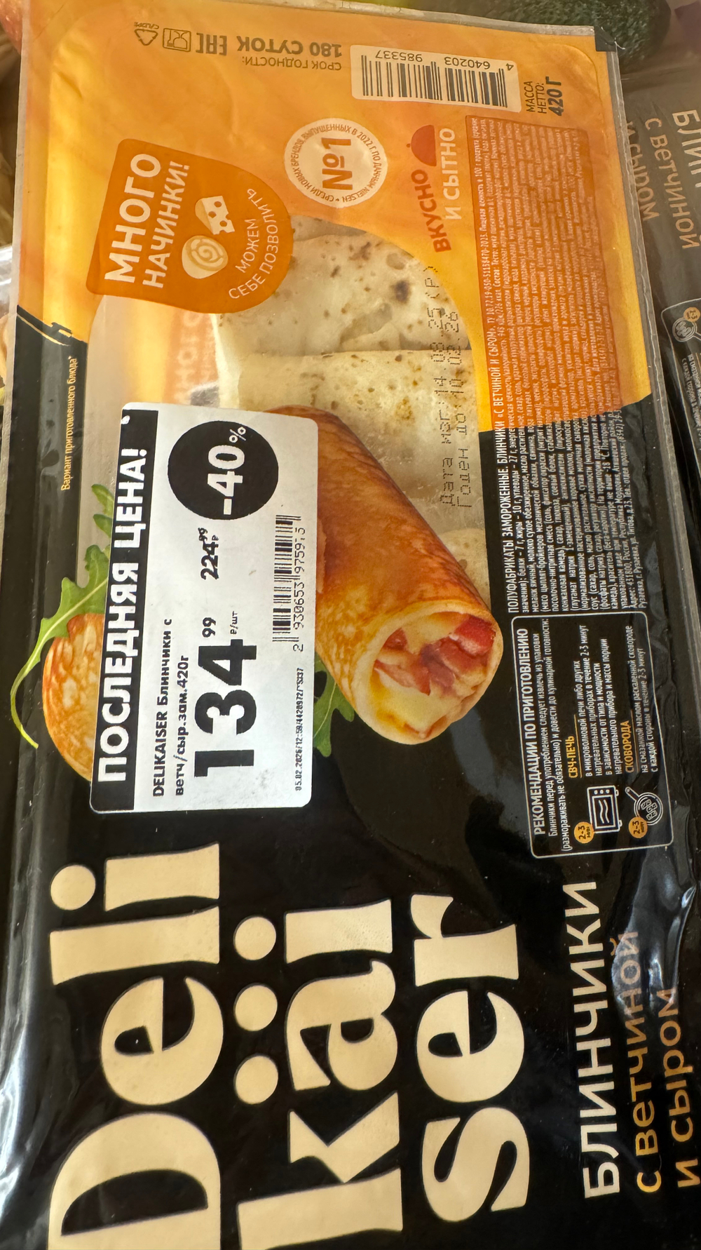 Блинчики с ветчиной и сыром 420 гр