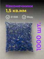 НШВИ наконечник 1,5 кв.мм, штыревой, втулочный, изолированный, 1000 шт.
