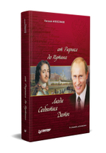 История России от Рюрика до Путина. Люди. События. Даты. 4-е издание, дополненное