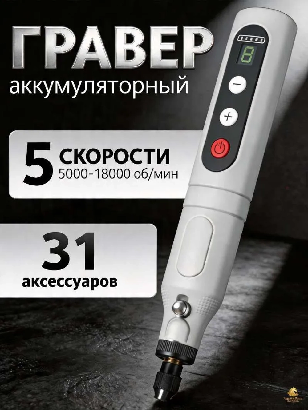 Гравер аккумуляторный 31 в 1 беспроводной с набором оснастки.