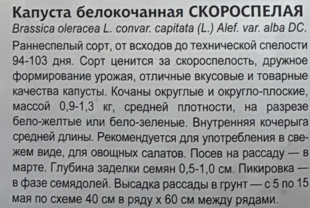 Капуста Скороспелая (ранняя) 0,5 г СМК-69