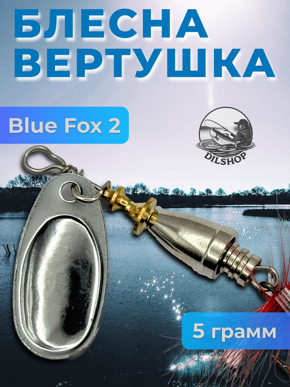 Блесна BLUE FOX № 3 с мушкой на щуку, жереха, судака