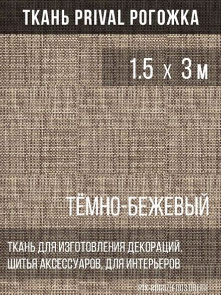 Ткань для домашнего текстиля Prival Рогожка, тёмно-бежевый, 1.5х3м
