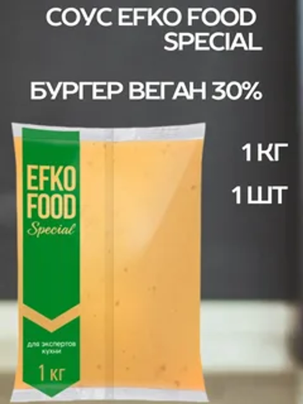 Соус Бургер веганский 30% балк "Efko Food special" 1 кг (Россия)