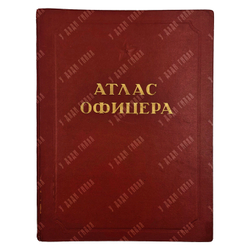Атлас офицера (футляр). 1947.