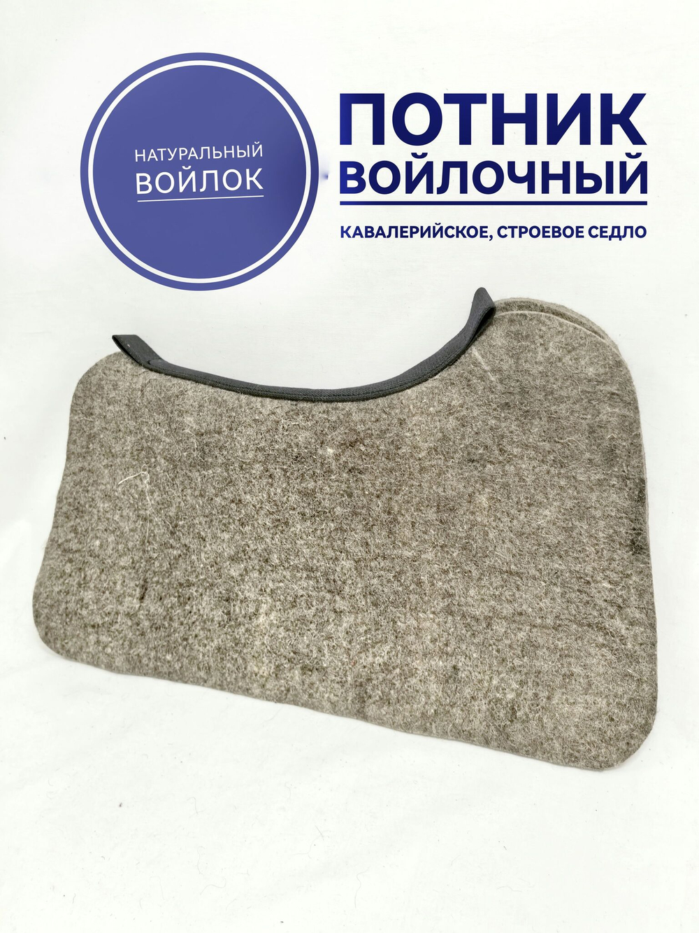 потник войлочный под строевое седло