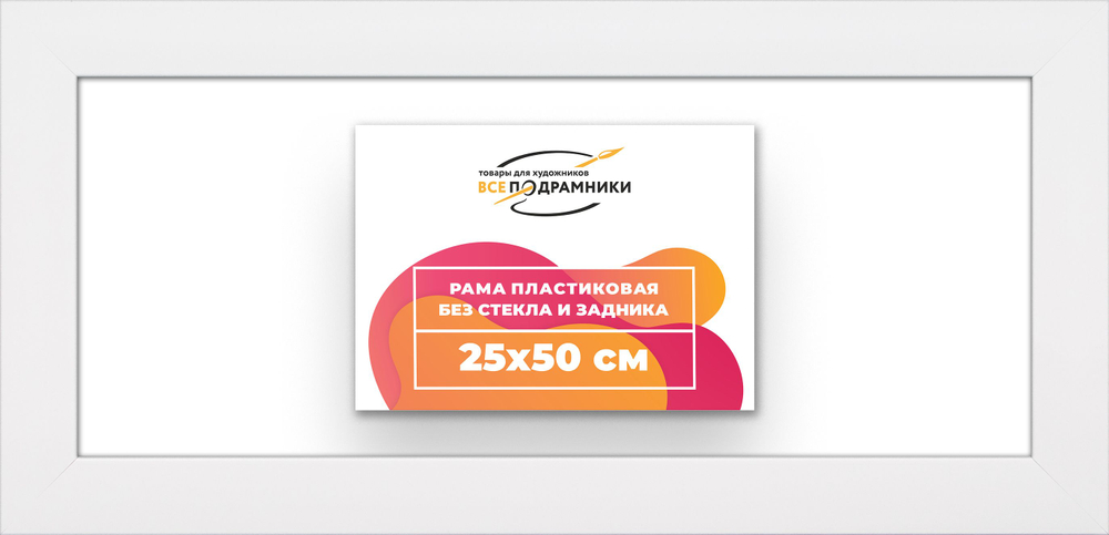 Рама багетная 25x50 для картин на холсте, пластиковая, без стекла и задника, ВсеПодрамники