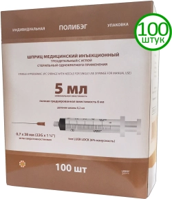 Шприц 5мл с иглой LUER LOCK медицинский стерильный 100 шт