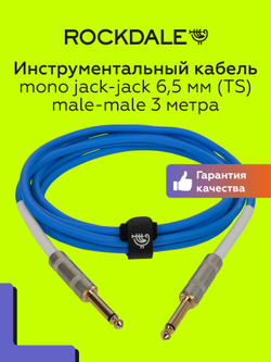 Кабель jack-jack (TS 6.3мм) ROCKDALE Wild C3 3 метра