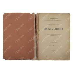 Поспелов А. И. Краткий учебник кожных болезней, 1912.