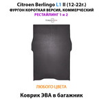 Коврик ЭВА в багажник для Citroen Berlingo L1 II (12-22г.) рестайлинг 1 и 2, для короткой коммерческой версии авто