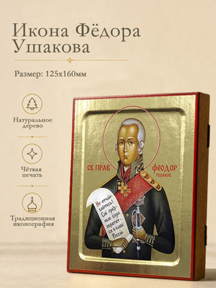 Икона Феодора Ушакова, праведного воина на дереве: 125 х 160 (Синопсисъ)