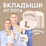 Впитывающие вкладыши от пота и запаха, цвет телесный, 100 шт (50 пар), размер L