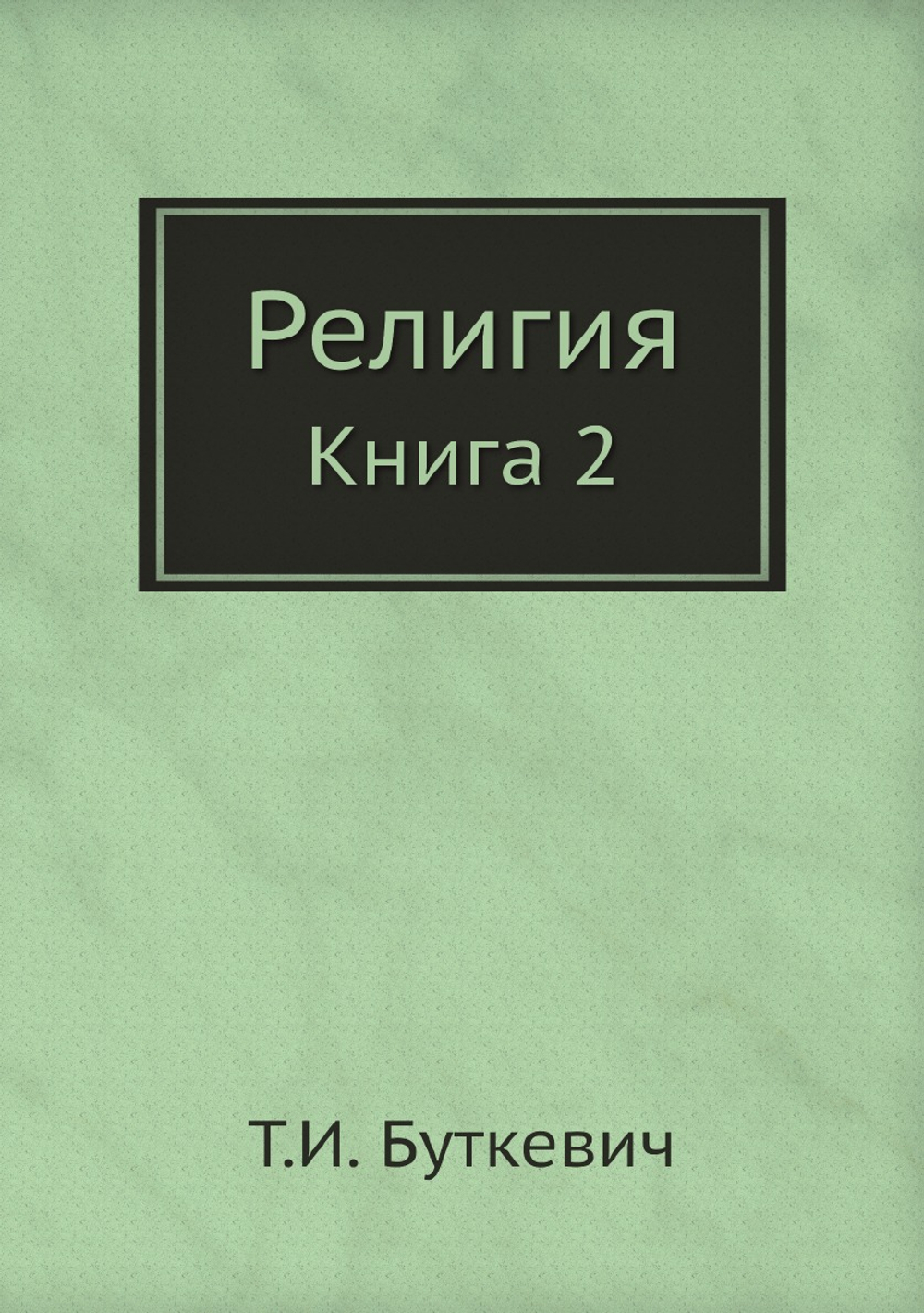 Религия. Книга 2 | Т.И. Буткевич