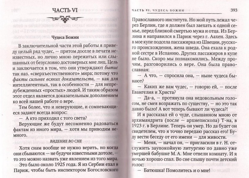 О вере, неверии и сомнении. Митрополит Вениамин Федченков