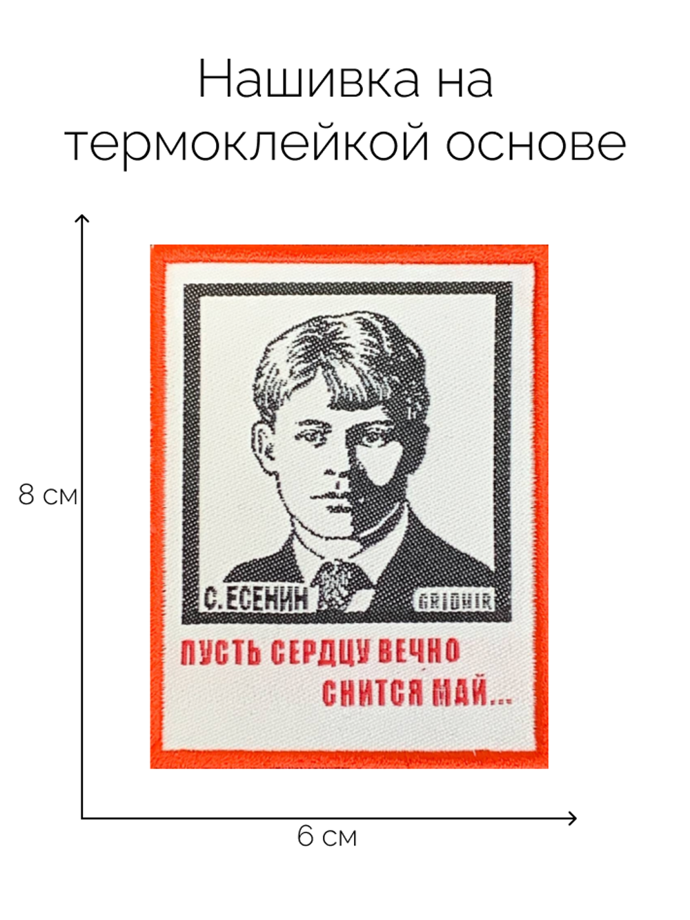 Нашивка Есенин «Снится май»