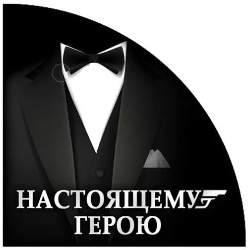 Вырубные наклейки Настоящему герою (Лист А4)