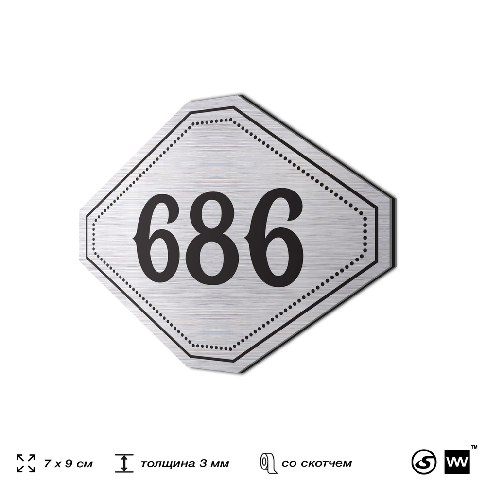 Номерок на дверь квартиры 686, для кабинета, офиса, шильдик 9 х 7 см, серебристый, Айдентика Технолоджи