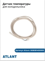 Датчик температуры М2020 холодильников Атлант 908081400505 (908081410156)