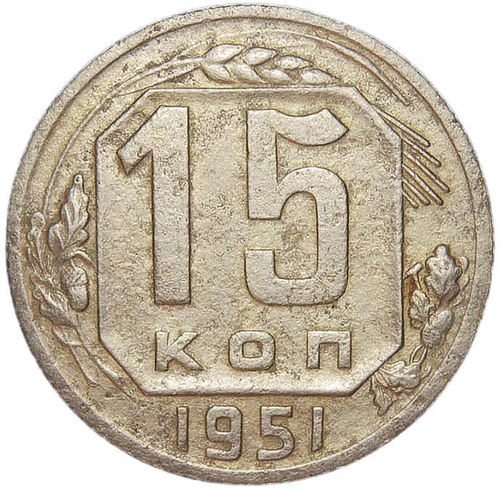 15 копеек 1951 (VF)