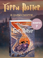 Гарри Поттер и Дары Смерти