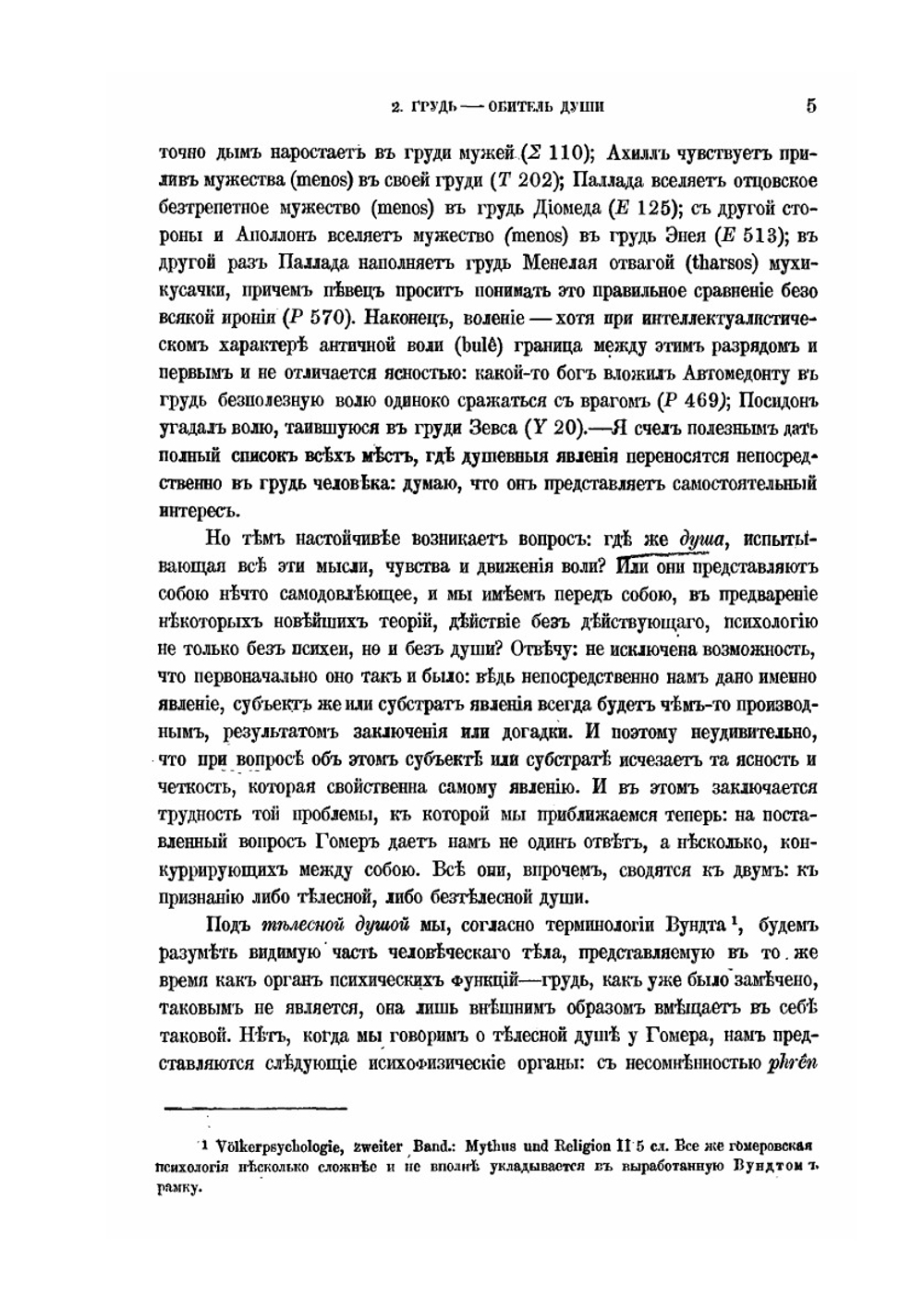 Гомеровская психология | Ф.Ф. Зелинский