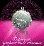Талисман Вернуть утраченное Счастье ЮИБ-29