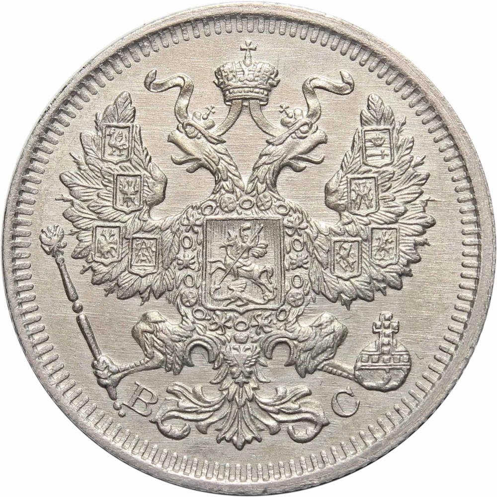 20 копеек. Николай II. ВС. 1917 год. UNC