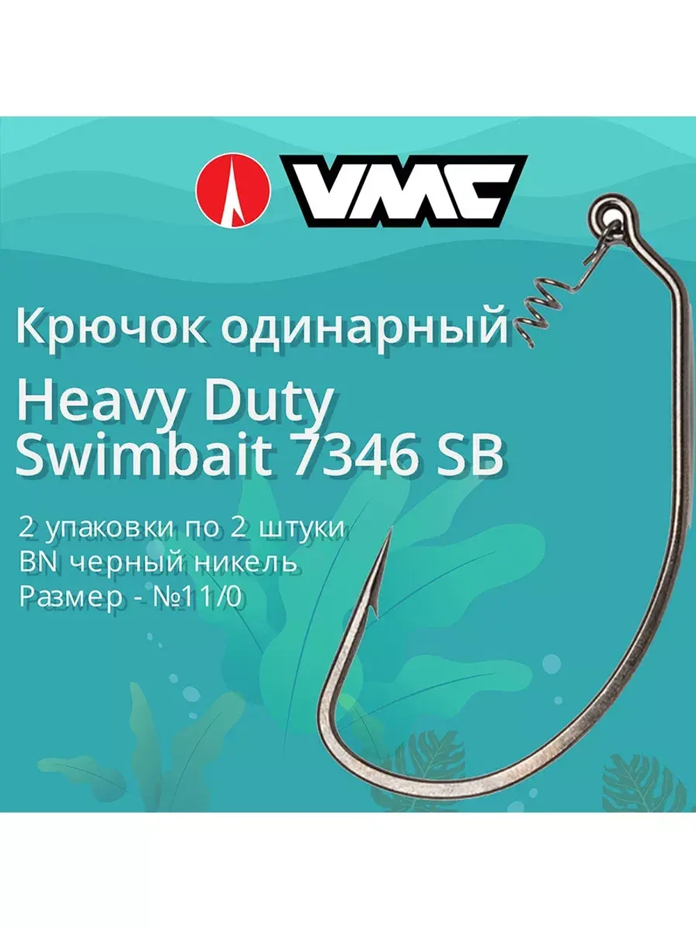 Крючки для рыбалки (одинарный) VMC Heavy Duty Swimbait офсетный 7346 BN SB