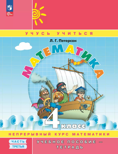 Петерсон Л.Г.(ФГОС-2025) Математика. 4 класс. Учебное пособие - тетрадь. В 3 частях. Часть 3