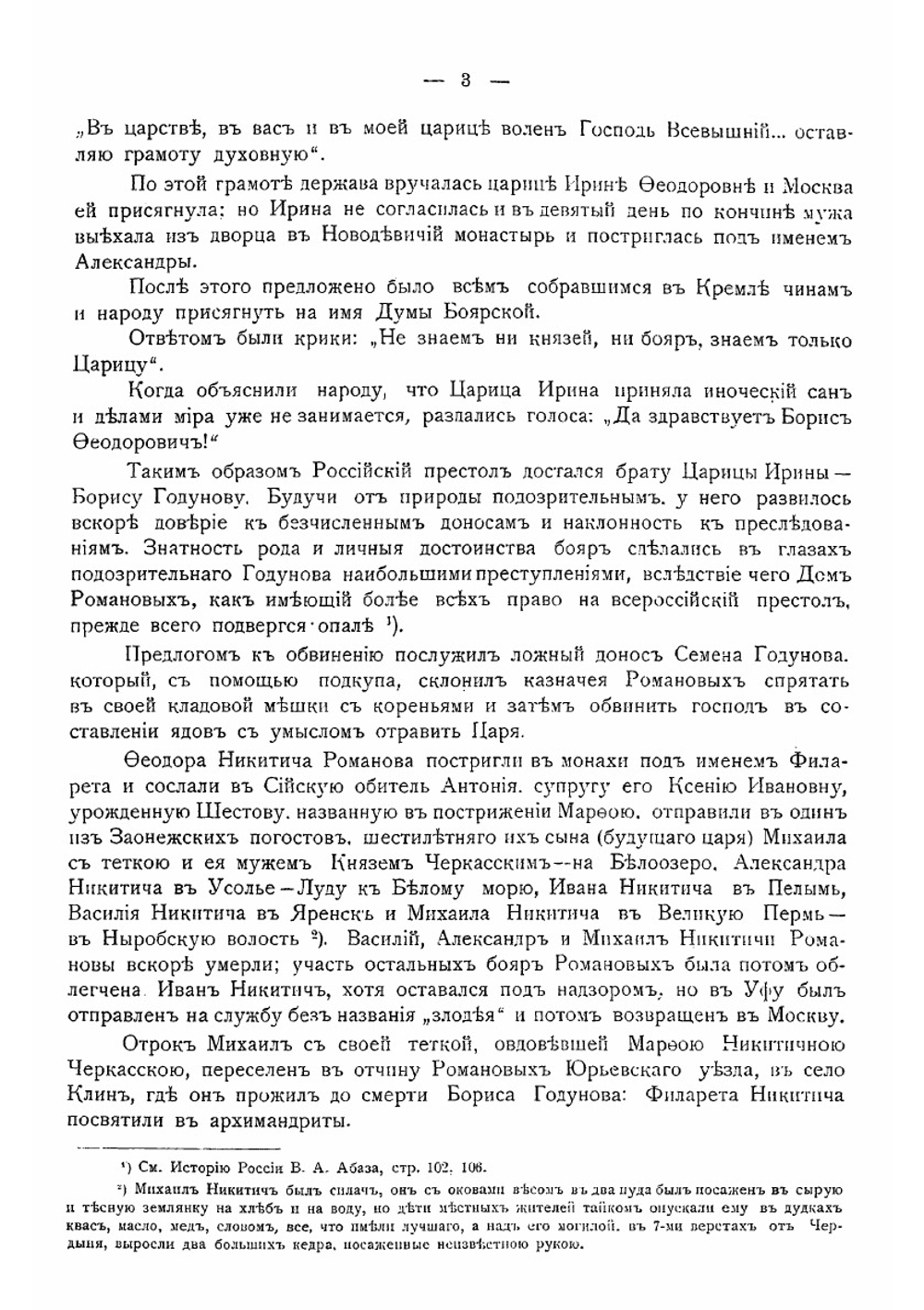 К трехсотлетию царствования дома Романовых. Воспоминания о прошлом | Н.И. Парвицкий