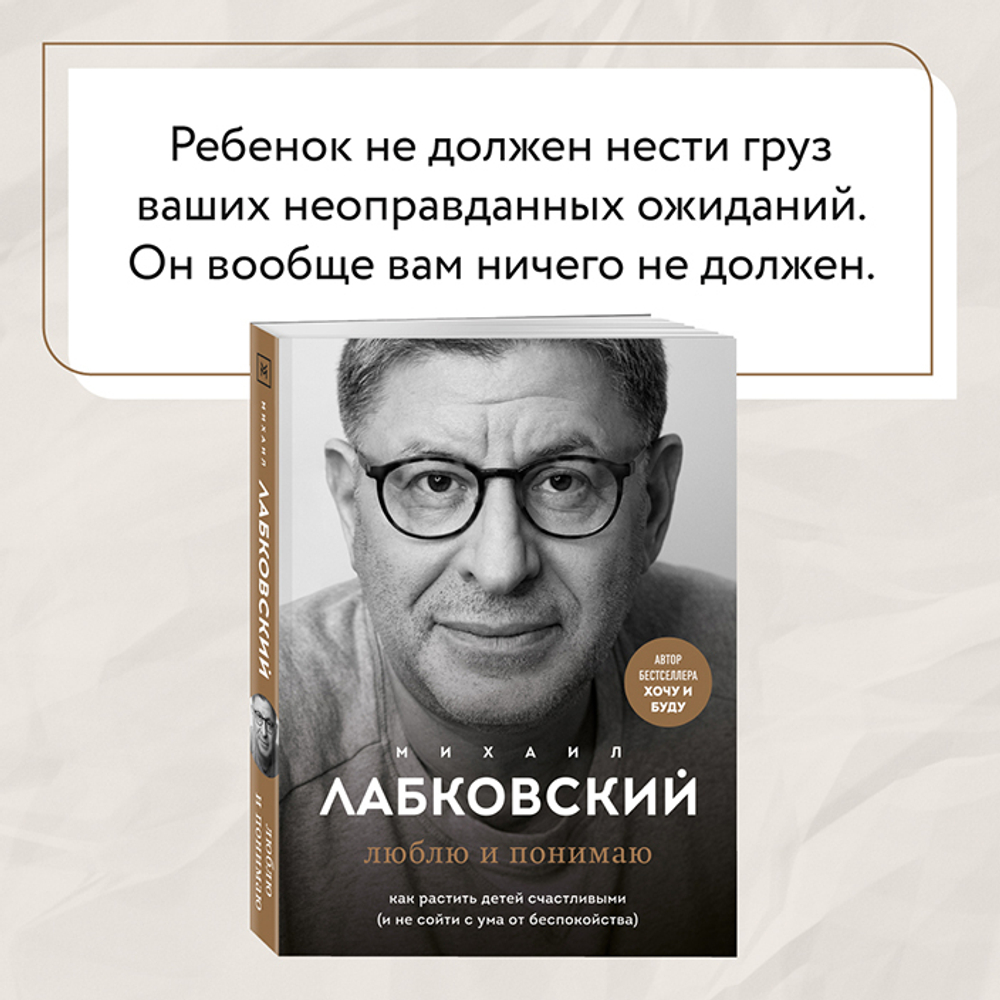 Люблю и понимаю. Как растить детей счастливыми (и не сойти с ума от беспокойства). М. Лабковский