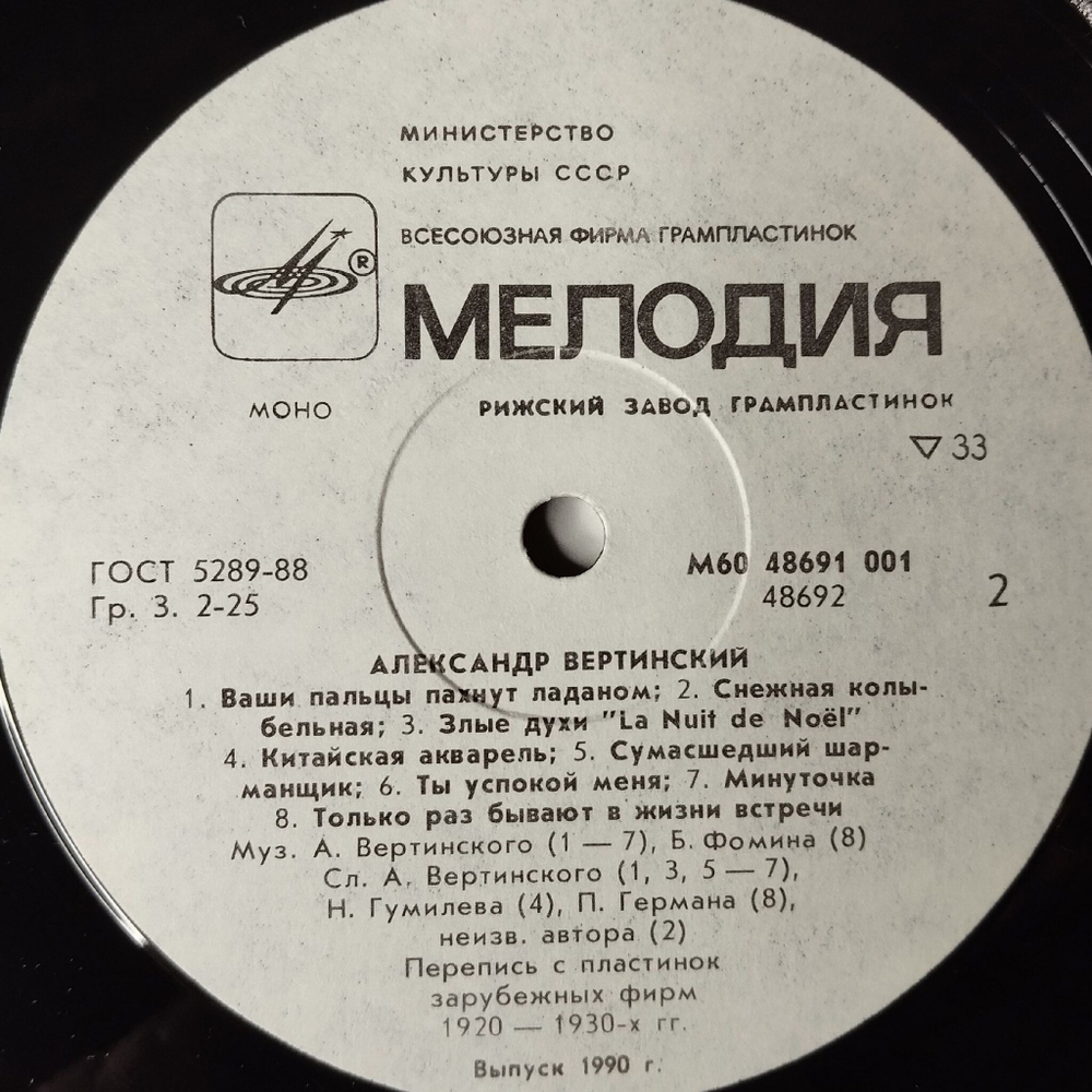 Винтажная виниловая пластинка LP Александр Вертинский 2 (СССР 1989) Сумасшедший Шарманщик