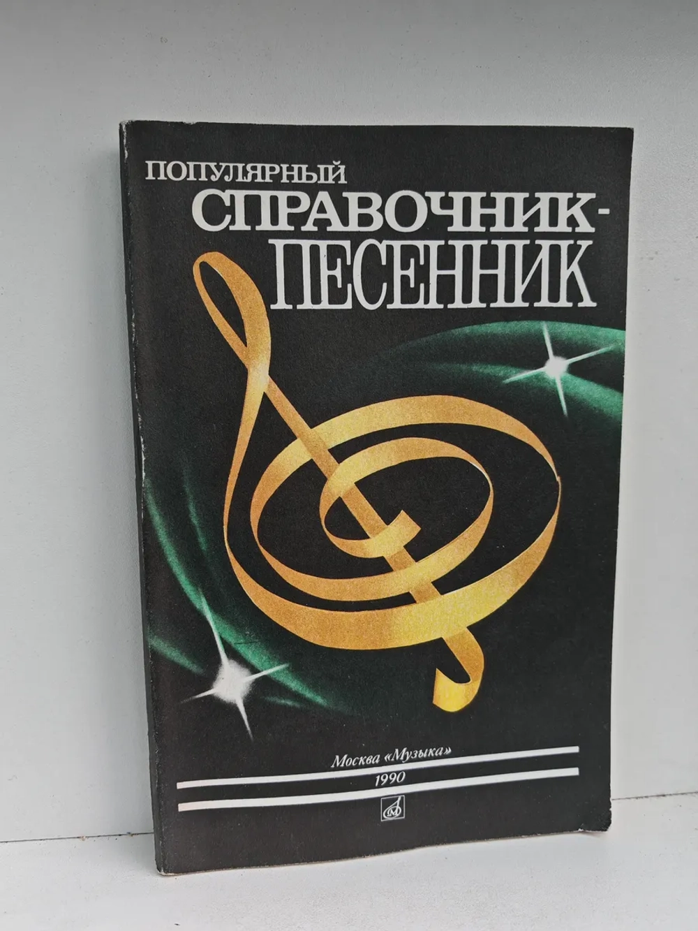Популярный справочник-песенник