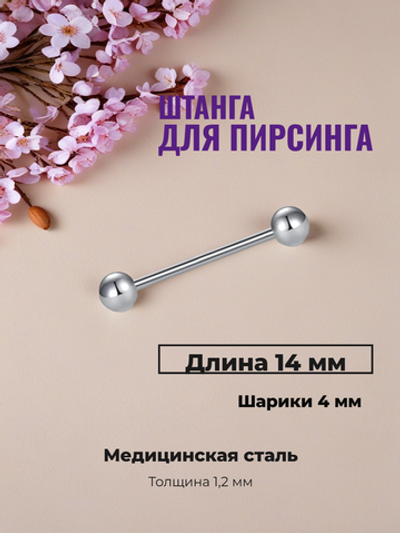 Штанга 14 мм для пирсинга с шариками 4 мм. Медицинская сталь. 1 шт.