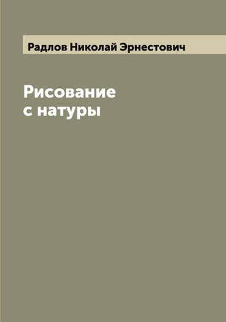 Рисование с натуры | Радлов Николай Эрнестович