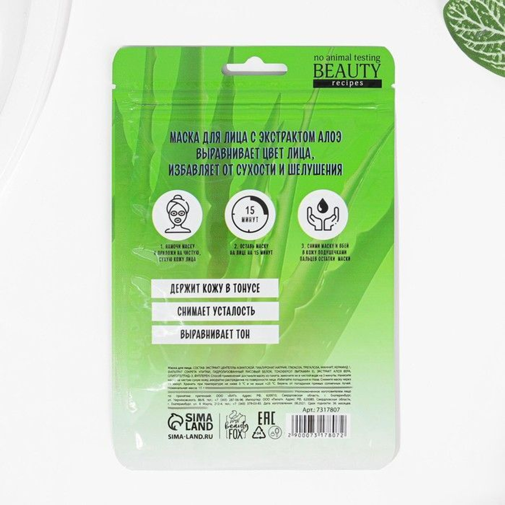 Тканевая маска для лица I Am Totally Green с экстрактом алоэ
