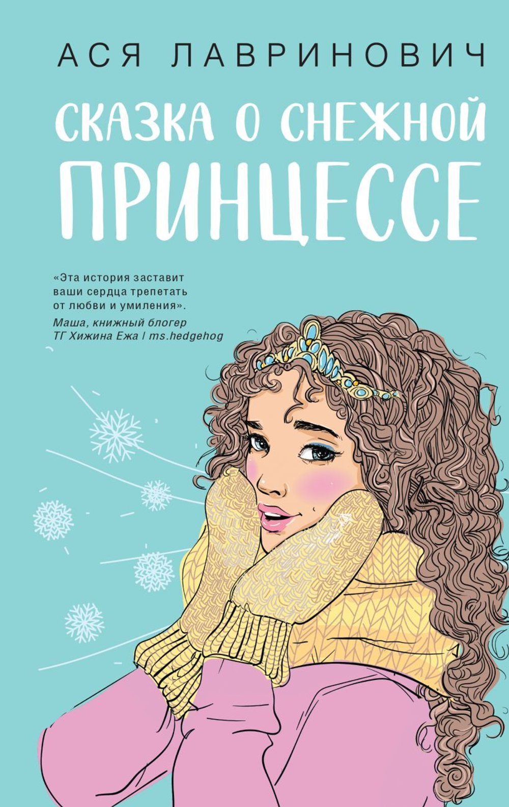 Сказка о снежной принцессе. Ася Лавринович