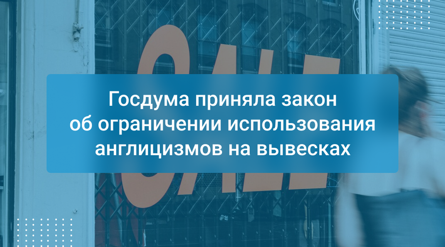 Госдума приняла закон об ограничении использования англицизмов на вывесках