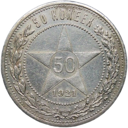 50 копеек 1921 года АГ (XF)