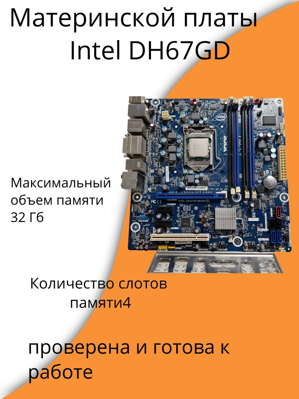МАТЕРИНСКАЯ ПЛАТА intel DH-67GD