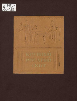 Крупный рогатый скот | Нет автора