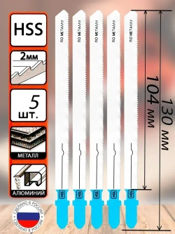 Полотна для электролобзика по металлу 5шт. 130мм