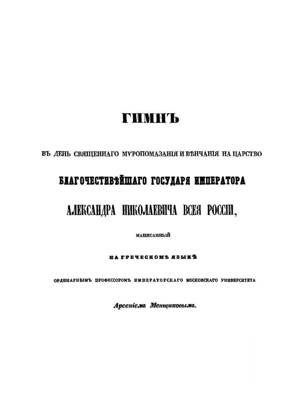 Речи, стихи и исследования. Написанные по случаю торжества священного миропомазания и венчания на царство императора Александра Второго и императрицы Марии Александровны | Нет автора
