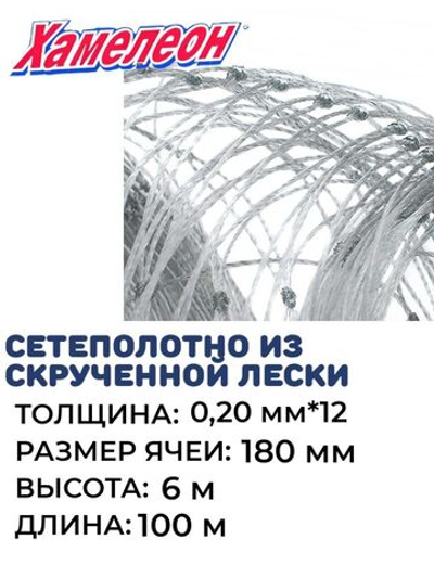 Сетеполотно скр.леска 0,20мм*12, яч. 180мм, высота 6,0м