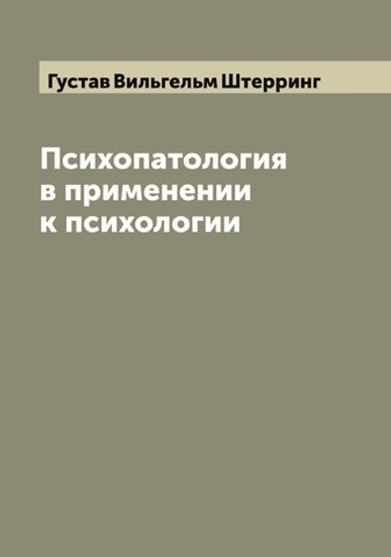 Психопатология в применении к психологии | Густав Вильгельм Штерринг
