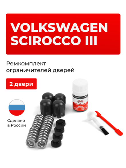 Ремкомплект ограничителей дверей Volkswagen SCIROCCO (III) [Кузов: MK3] (2 двери, тип 14) 2008-2017