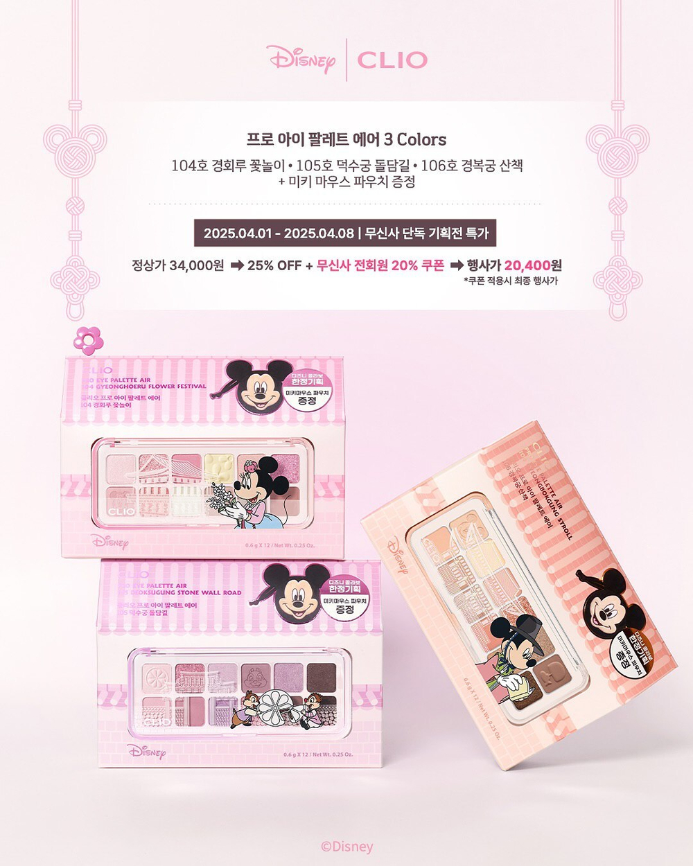CLIO PRO EYE PALETTE AIR (MICKY &AMP; FRIENDS) - Палетка теней для век